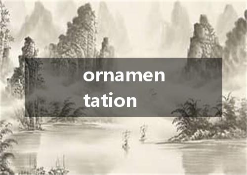 ornamentation是什么意思