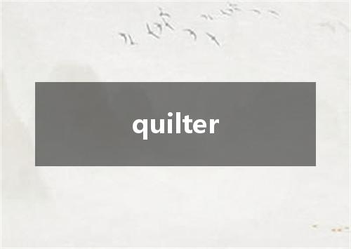 quilter是什么意思