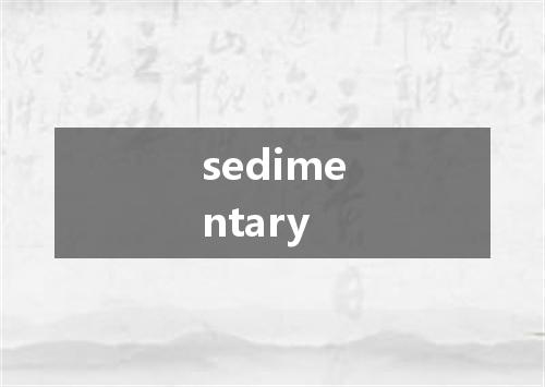 sedimentary是什么意思