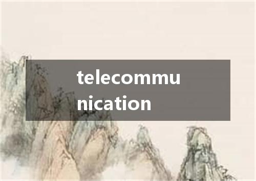 telecommunication是什么意思