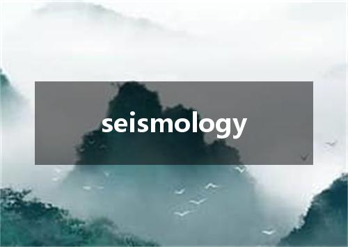 seismology是什么意思
