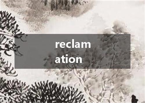 reclamation是什么意思