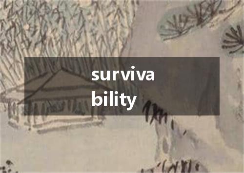 survivability是什么意思