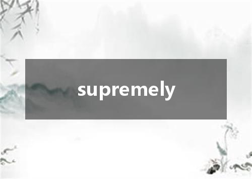 supremely是什么意思