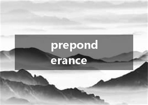 preponderance是什么意思