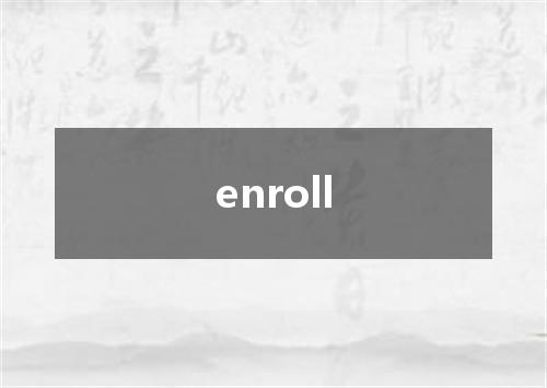 enroll是什么意思