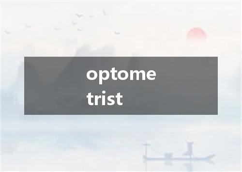 optometrist是什么意思