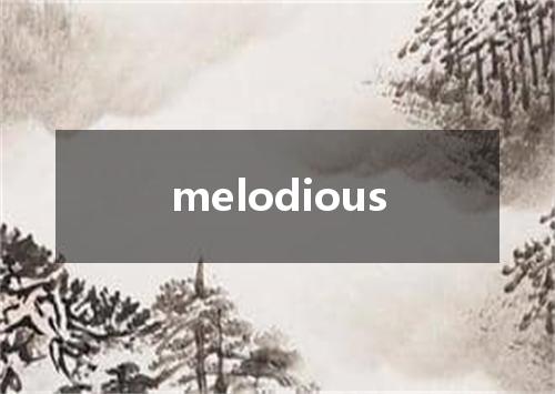 melodious是什么意思
