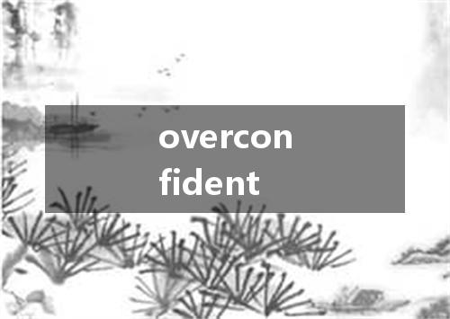 overconfident是什么意思