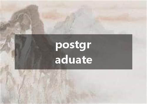 postgraduate是什么意思