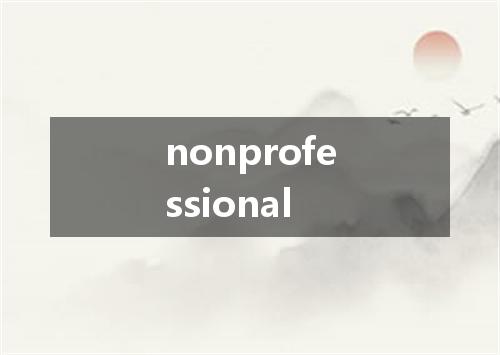 nonprofessional是什么意思
