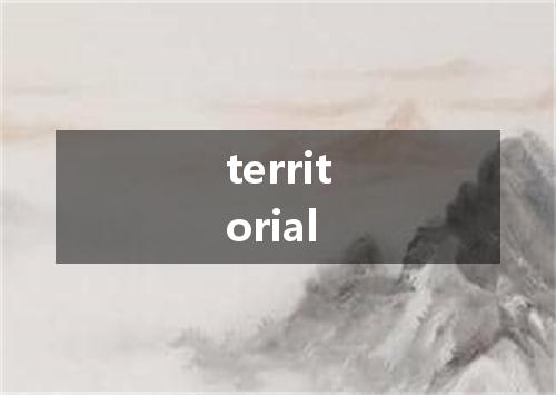 territorial是什么意思