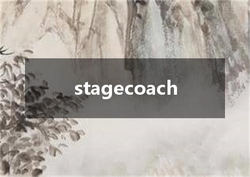 stagecoach是什么意思