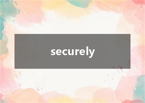securely是什么意思