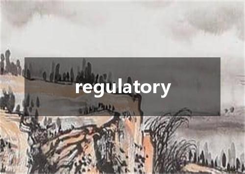 regulatory是什么意思