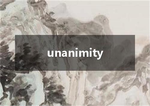 unanimity是什么意思