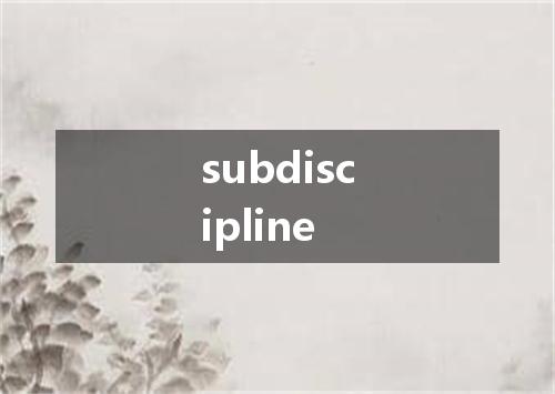 subdiscipline是什么意思