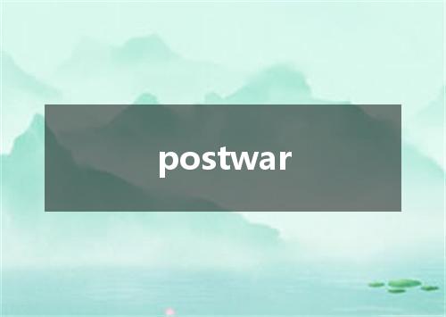 postwar是什么意思