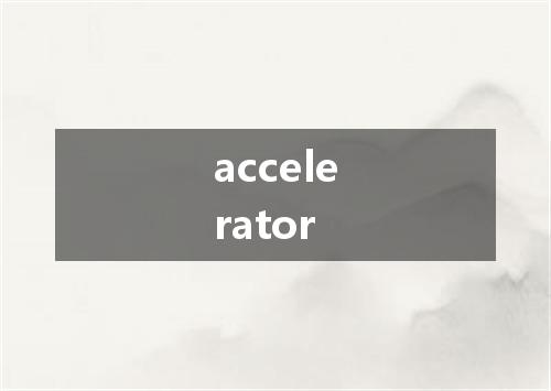 accelerator是什么意思