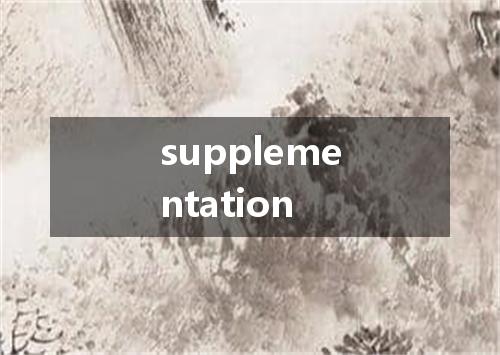 supplementation是什么意思