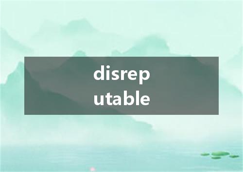 disreputable是什么意思