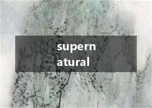 supernatural是什么意思