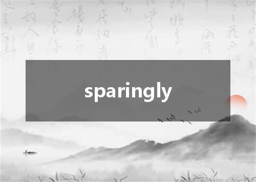 sparingly是什么意思