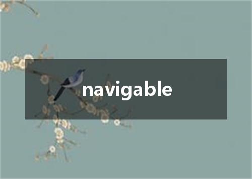 navigable是什么意思