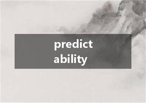 predictability是什么意思