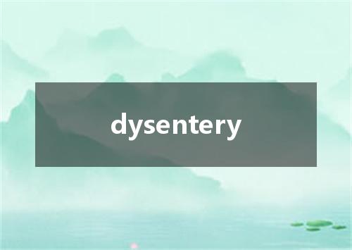 dysentery是什么意思