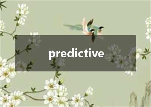 predictive是什么意思