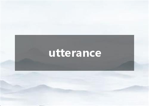 utterance是什么意思