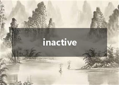 inactive是什么意思