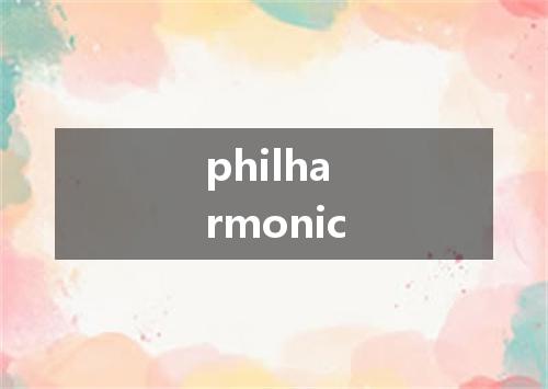 philharmonic是什么意思