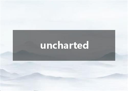 uncharted是什么意思