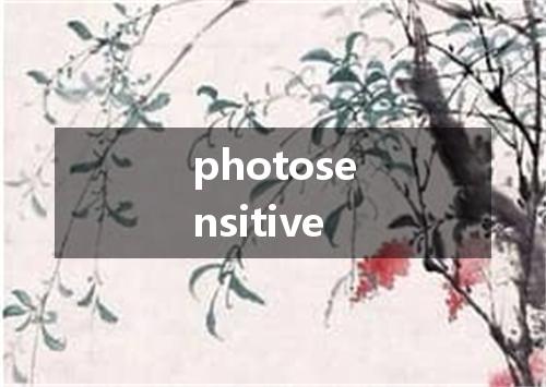 photosensitive是什么意思