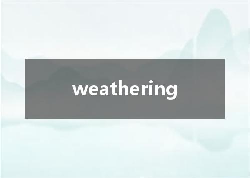 weathering是什么意思