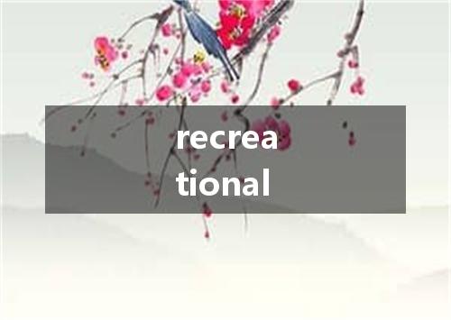 recreational是什么意思