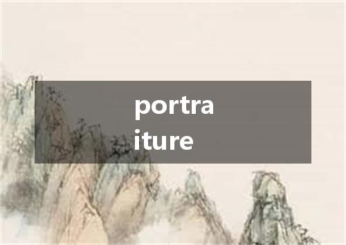 portraiture是什么意思