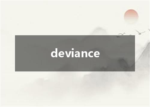 deviance是什么意思