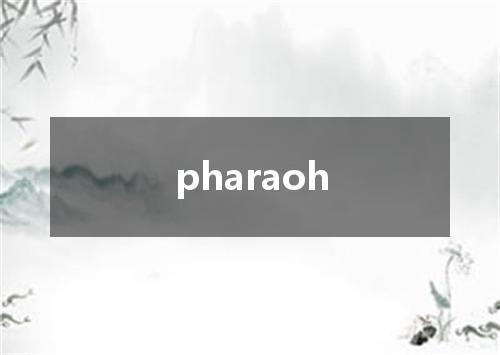 pharaoh是什么意思
