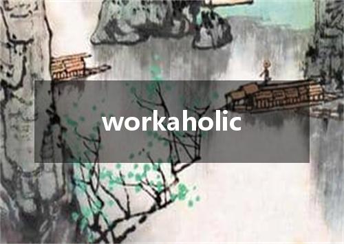 workaholic是什么意思