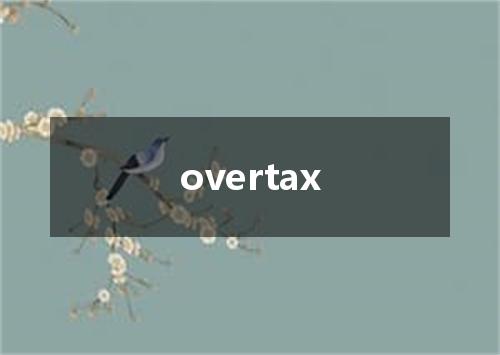 overtax是什么意思