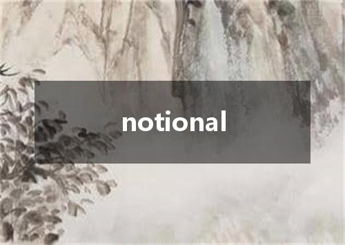 notional是什么意思