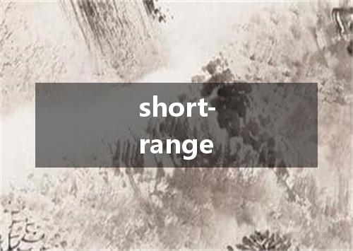 short-range是什么意思