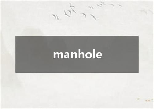 manhole是什么意思