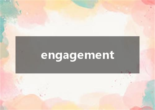 engagement是什么意思