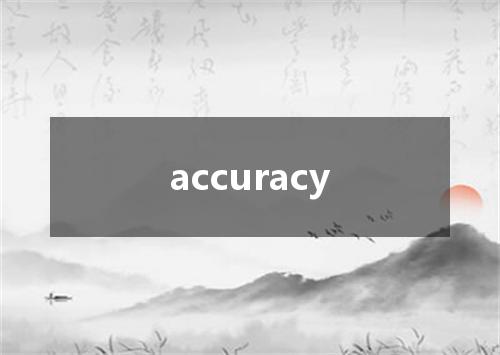 accuracy是什么意思