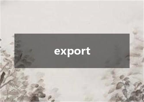 export是什么意思