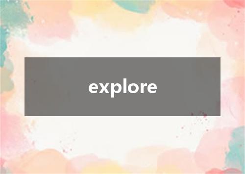 explore是什么意思